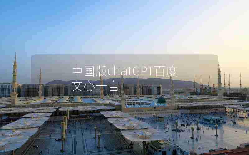 中国版chatGPT百度文心一言