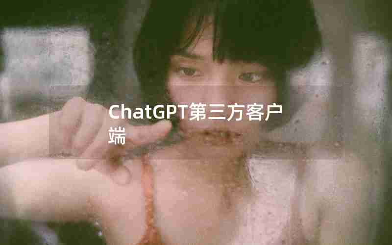 ChatGPT第三方客户端