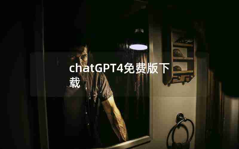 chatGPT4免费版下载