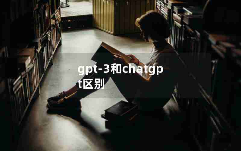 gpt-3和chatgpt区别