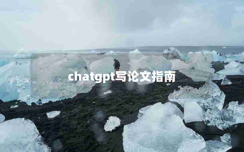 chatgpt写论文指南