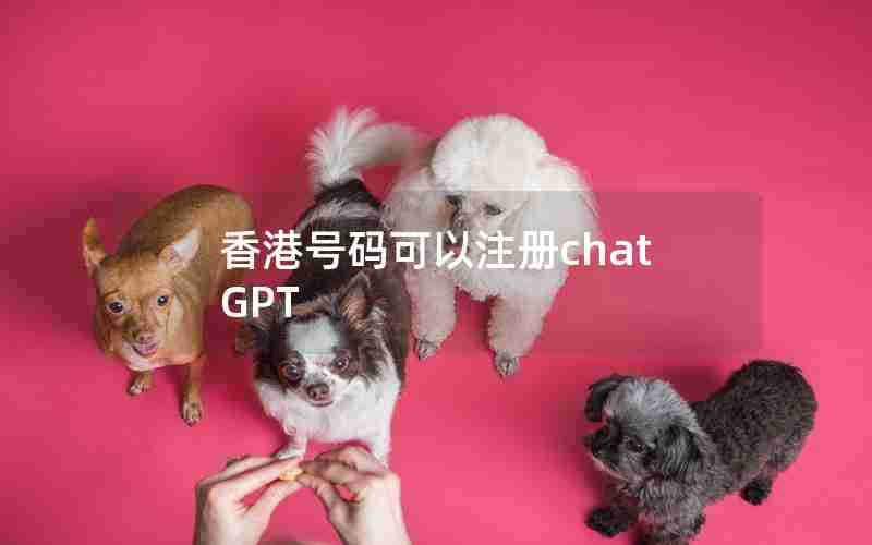 香港号码可以注册chatGPT