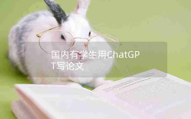 国内有学生用ChatGPT写论文