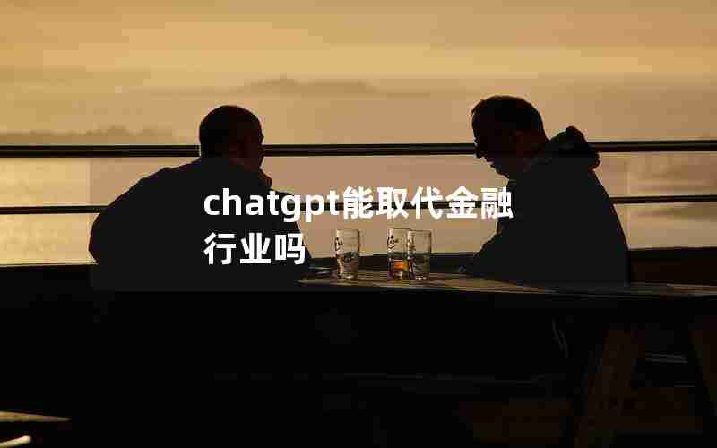 chatgpt能取代金融行业吗