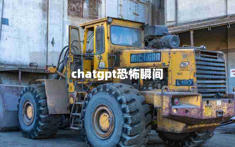 chatgpt恐怖瞬间