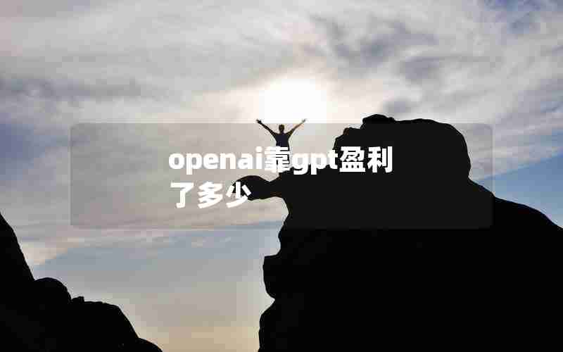 openai靠gpt盈利了多少