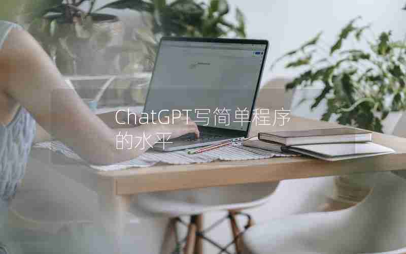 ChatGPT写简单程序的水平