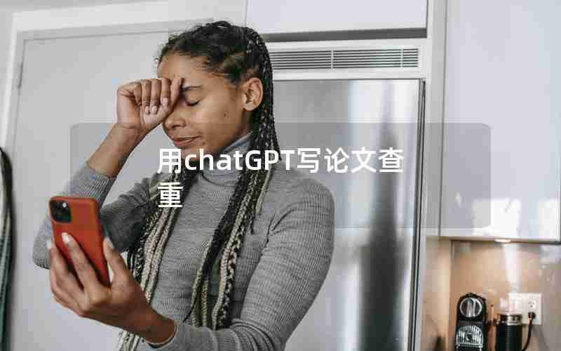 用chatGPT写论文查重