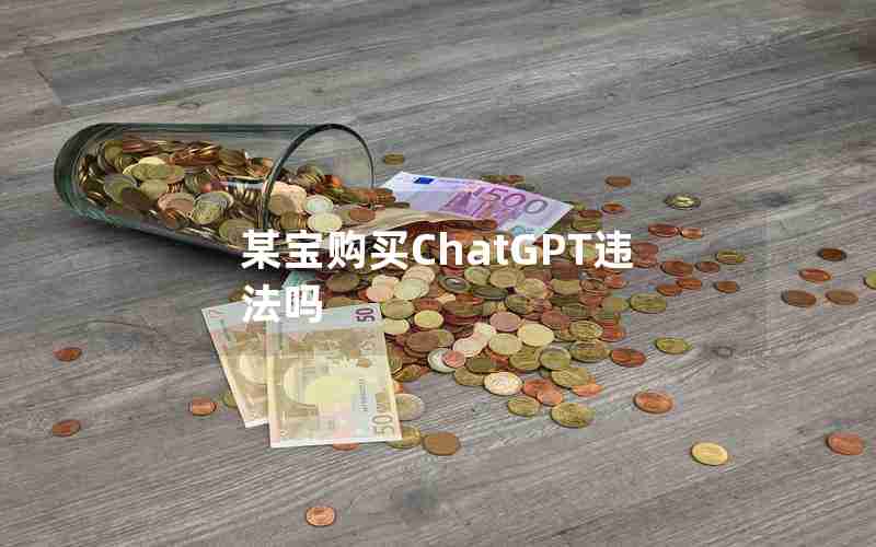 某宝购买ChatGPT违法吗