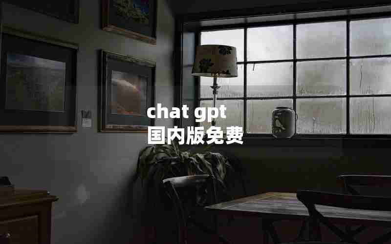 chat gpt 国内版免费