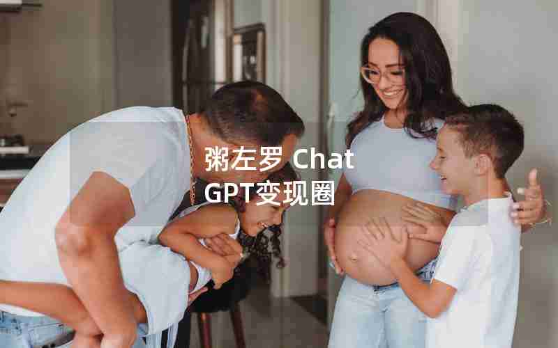 粥左罗 Chat GPT变现圈