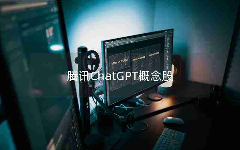 腾讯ChatGPT概念股