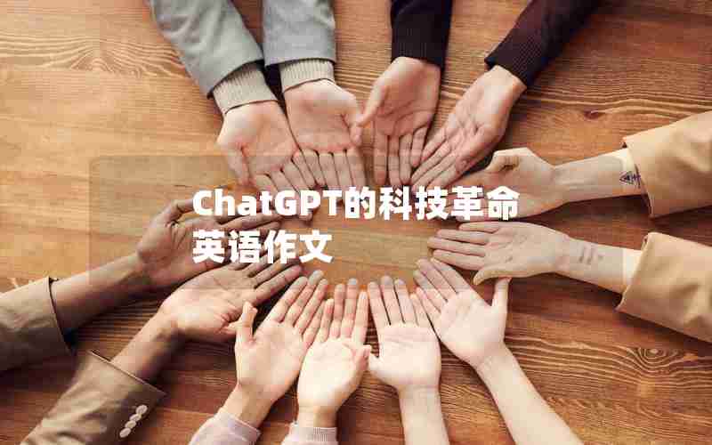 ChatGPT的科技革命英语作文