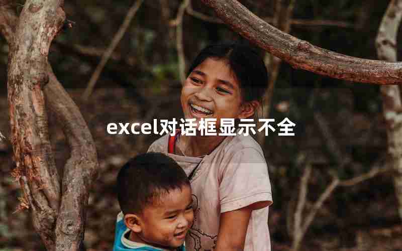 excel对话框显示不全