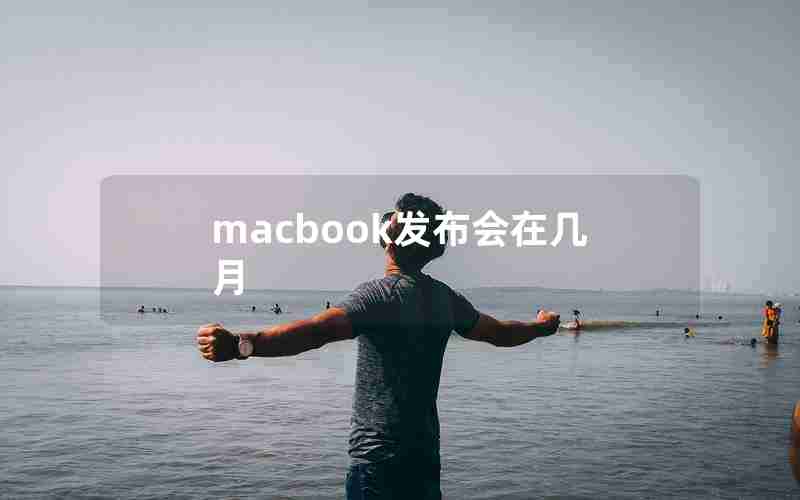 macbook发布会在几月