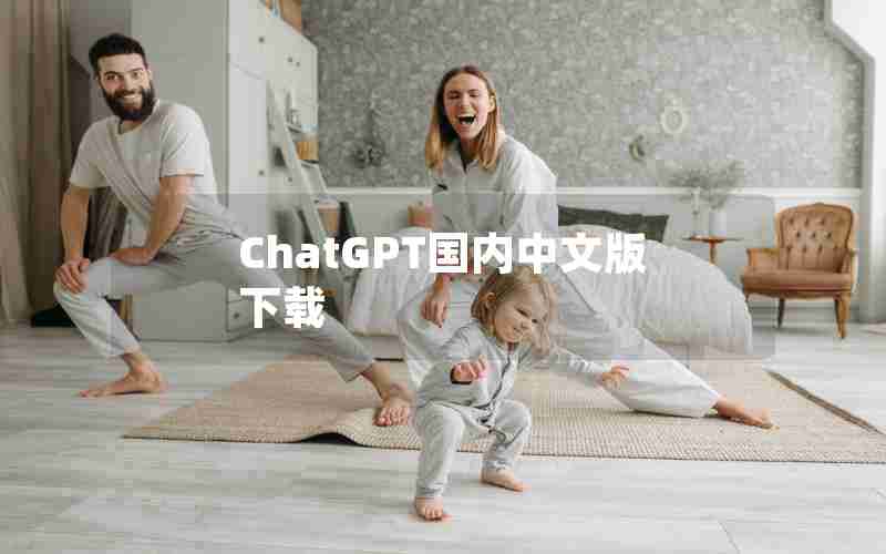 ChatGPT国内中文版下载