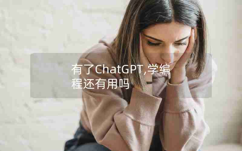 有了ChatGPT,学编程还有用吗