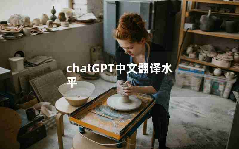 chatGPT中文翻译水平
