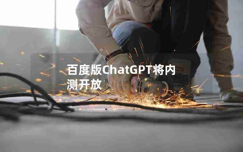 百度版ChatGPT将内测开放