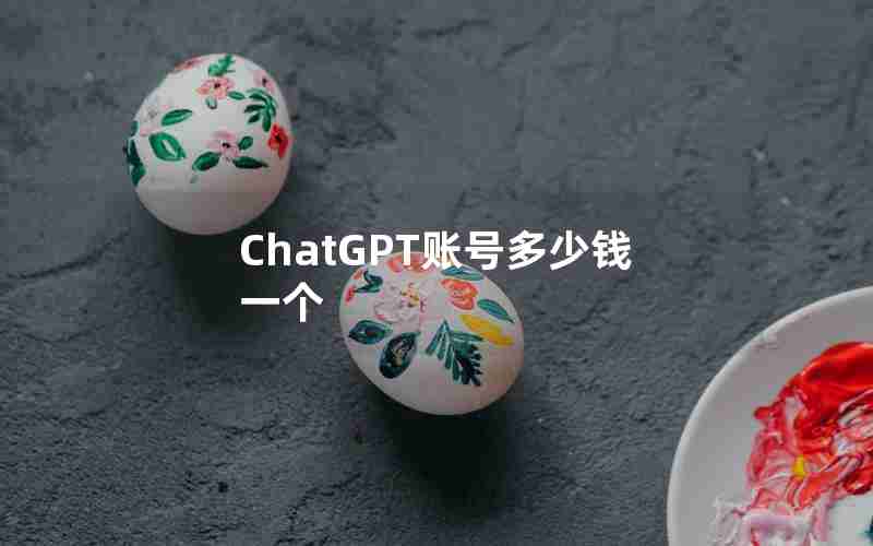 ChatGPT账号多少钱一个