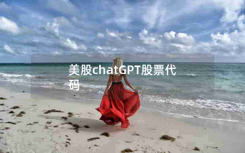 美股chatGPT股票代码