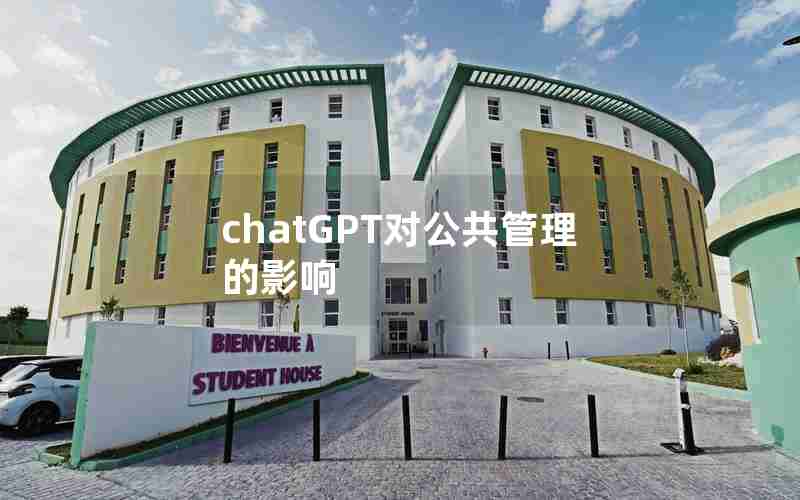 chatGPT对公共管理的影响