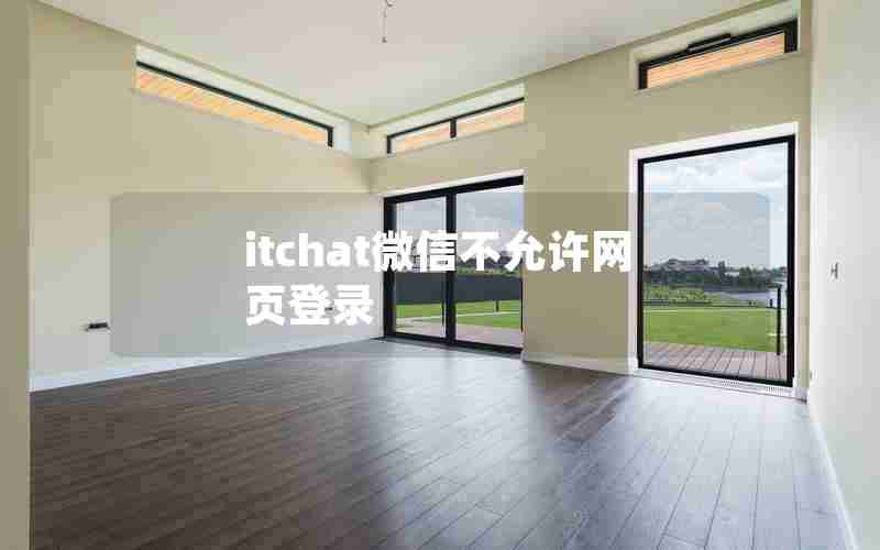 itchat微信不允许网页登录