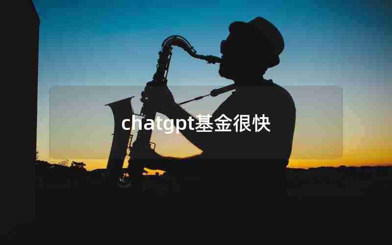 chatgpt基金很快