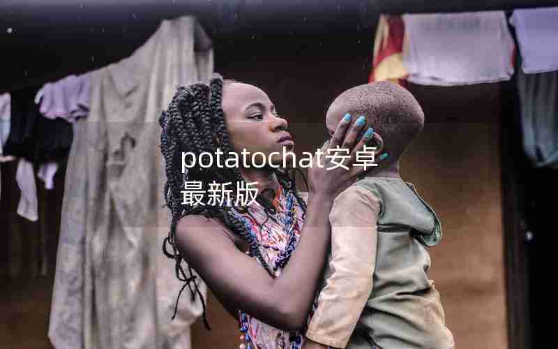 potatochat安卓最新版