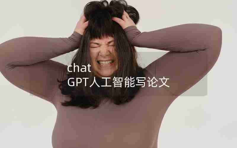 chat GPT人工智能写论文