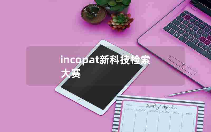 incopat新科技检索大赛