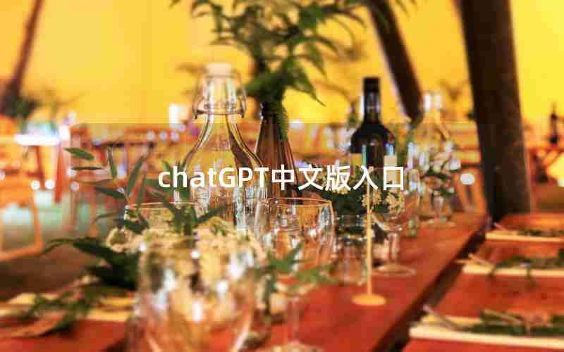 chatGPT中文版入口