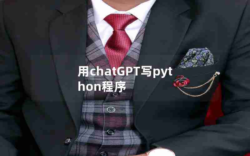 用chatGPT写python程序