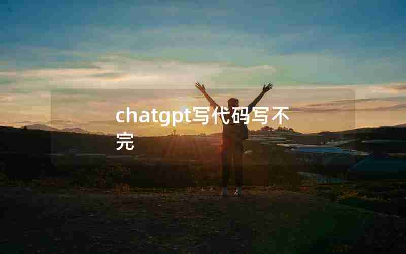 chatgpt写代码写不完