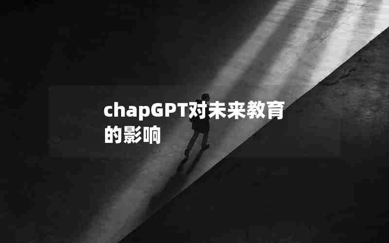 chapGPT对未来教育的影响