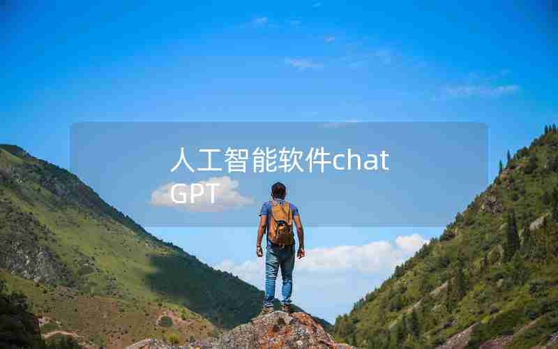 人工智能软件chat GPT