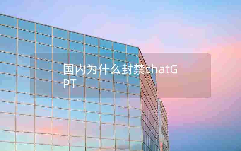 国内为什么封禁chatGPT