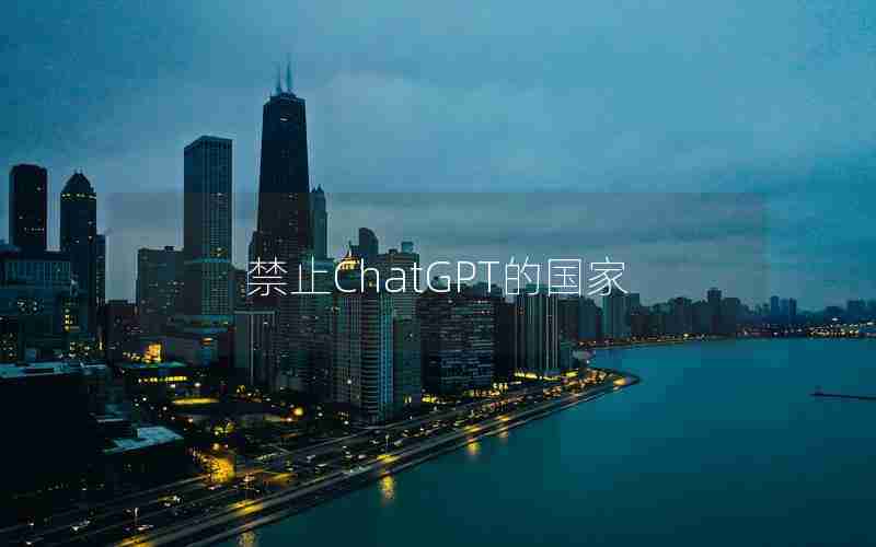 禁止ChatGPT的国家