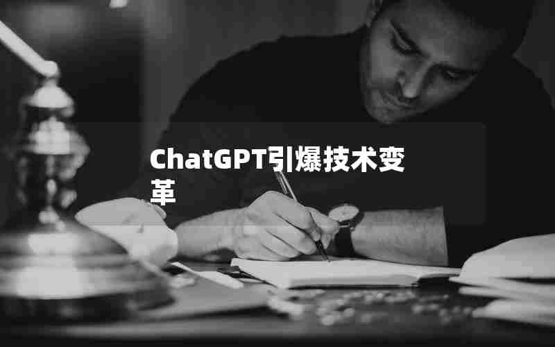 ChatGPT引爆技术变革