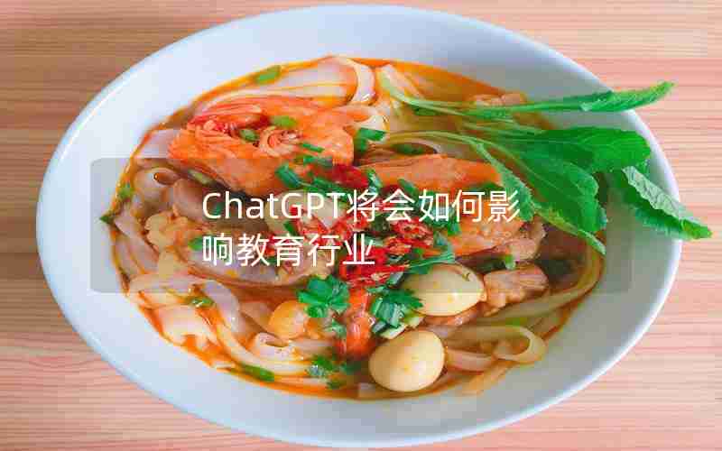 ChatGPT将会如何影响教育行业