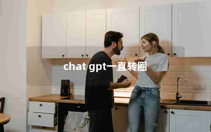 chat gpt一直转圈