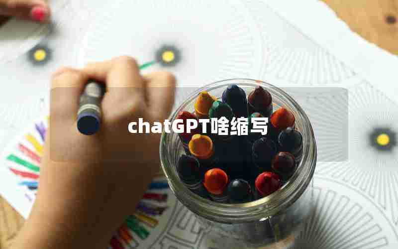 chatGPT啥缩写