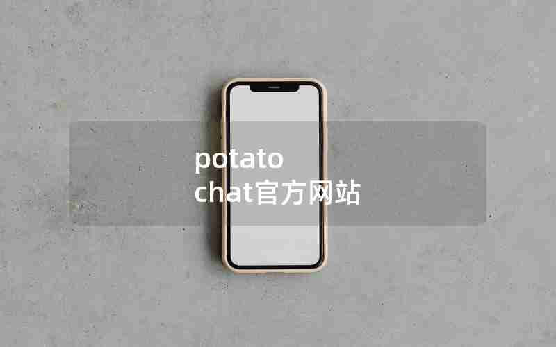 potato chat官方网站