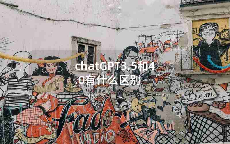 chatGPT3.5和4.0有什么区别