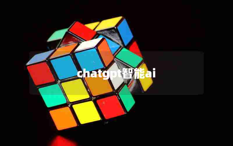 chatgpt智能ai,人工智能击败chatGPT游戏