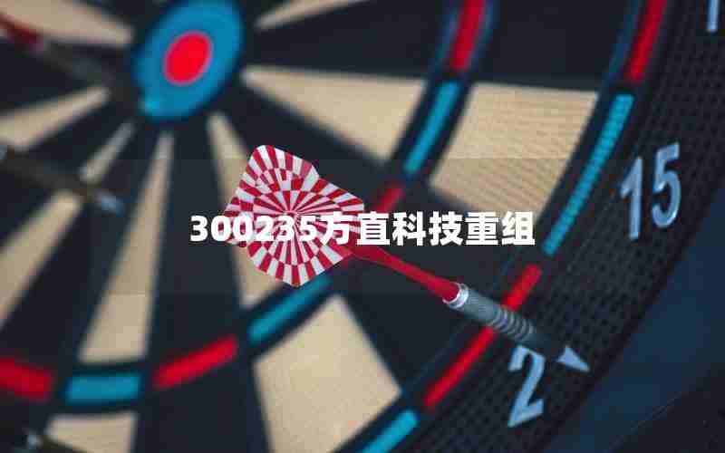 300235方直科技重组