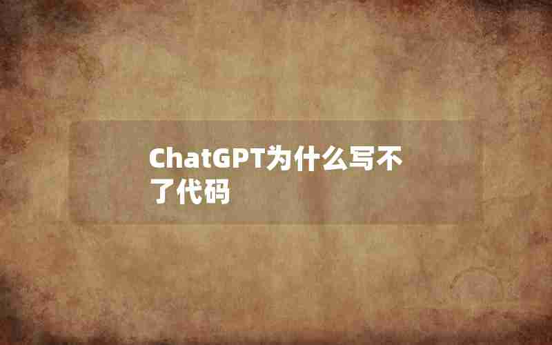 ChatGPT为什么写不了代码