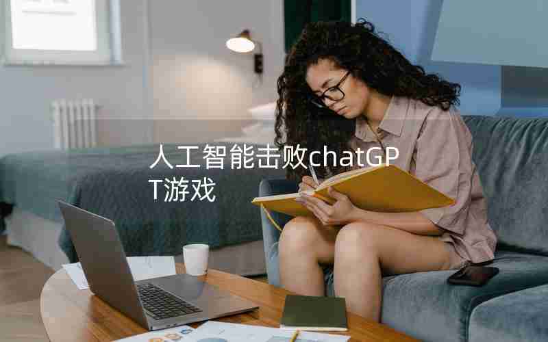 人工智能击败chatGPT游戏