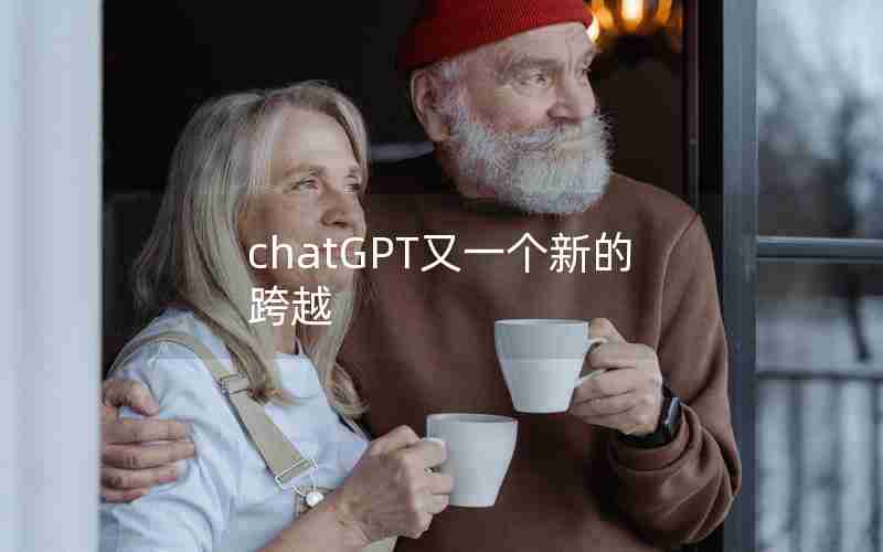 chatGPT又一个新的跨越