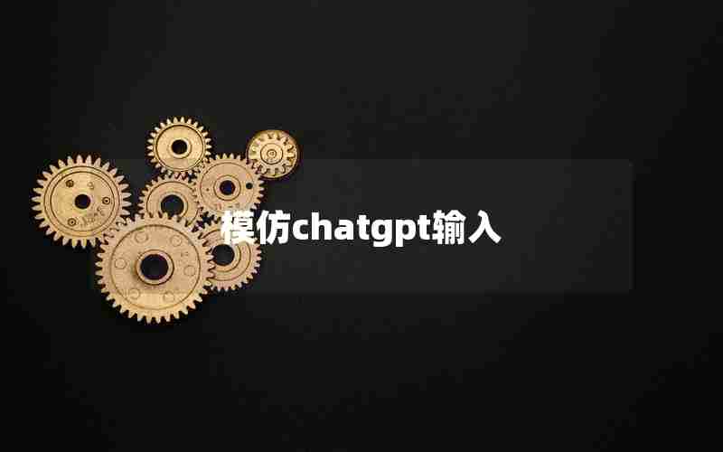 模仿chatgpt输入